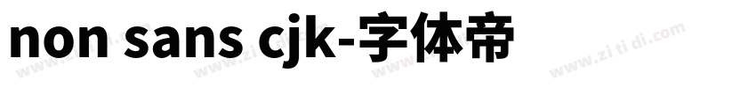 non sans cjk字体转换 non sans cjk字体转换
